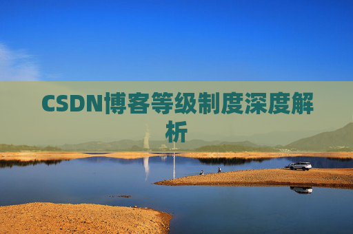 CSDN博客等级制度深度解析